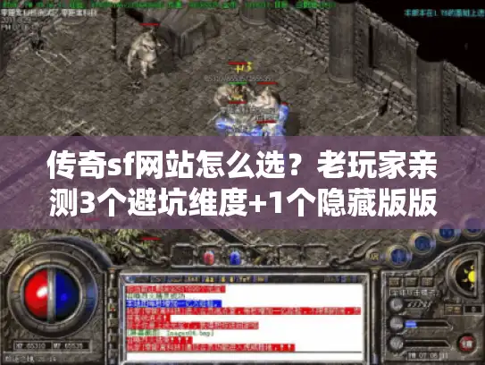 传奇sf网站怎么选?老玩家亲测3个避坑维度+1个隐藏版版本清单 传奇sf网站怎么选?老玩家亲测3个避坑维度+1个隐藏版版本清单