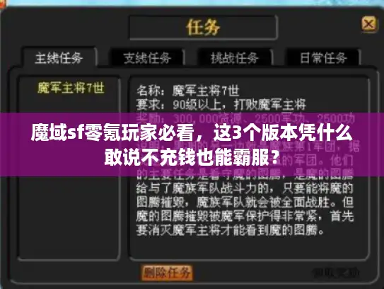 魔域sf零氪玩家必看,这3个版本凭什么敢说不充钱也能霸服? 魔域sf零氪玩家必看,这3个版本凭什么敢说不充钱也能霸服?