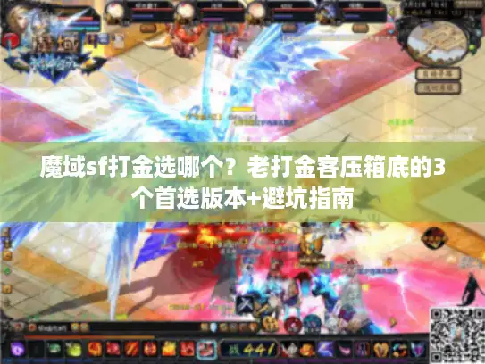 魔域sf打金选哪个？老打金客压箱底的3个首选版本+避坑指南
