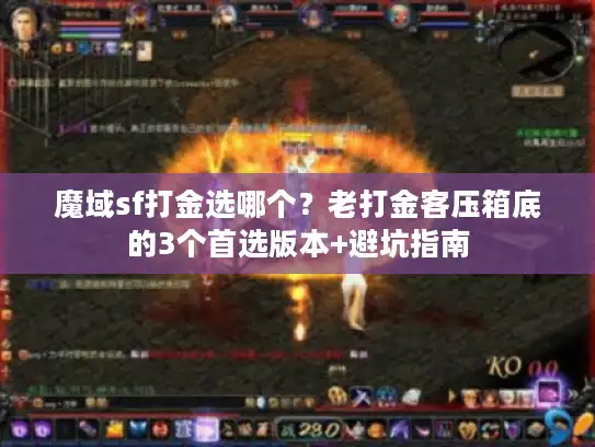 魔域sf打金选哪个？老打金客压箱底的3个首选版本+避坑指南