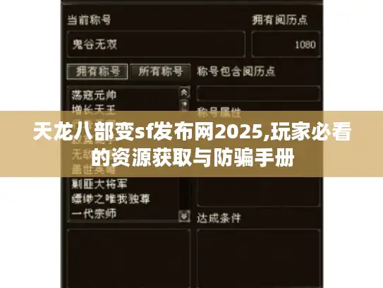 天龙八部变sf发布网2025,玩家必看的资源获取与防骗手册