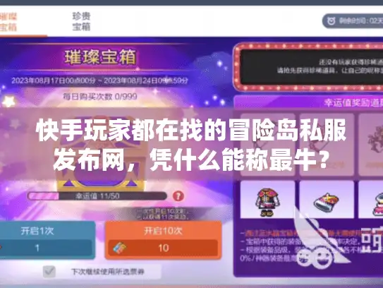 快手玩家都在找的冒险岛私服发布网，凭什么能称最牛？