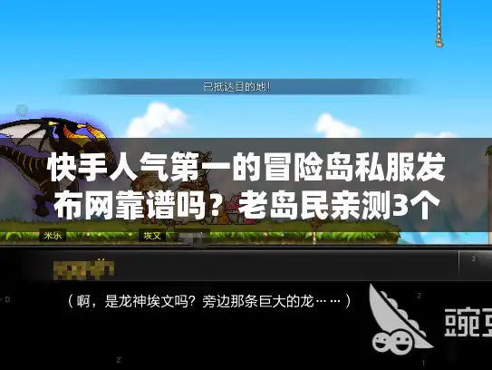 快手人气第一的冒险岛私服发布网靠谱吗?老岛民亲测3个月的选服避坑全攻略 快手人气第一的冒险岛私服发布网靠谱吗?老岛民亲测3个月的选服避坑全攻略