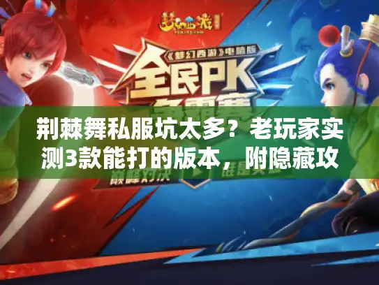 荆棘舞私服坑太多？老玩家实测3款能打的版本，附隐藏攻略