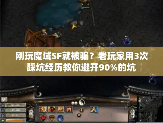 刚玩魔域SF就被骗？老玩家用3次踩坑经历教你避开90%的坑