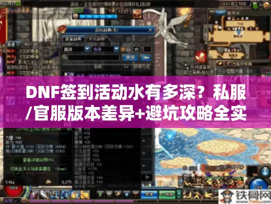 DNF签到活动水有多深？私服/官服版本差异+避坑攻略全实测