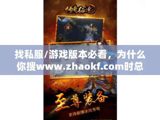 找私服/游戏版本必看，为什么你搜www.zhaokf.com时总踩坑？