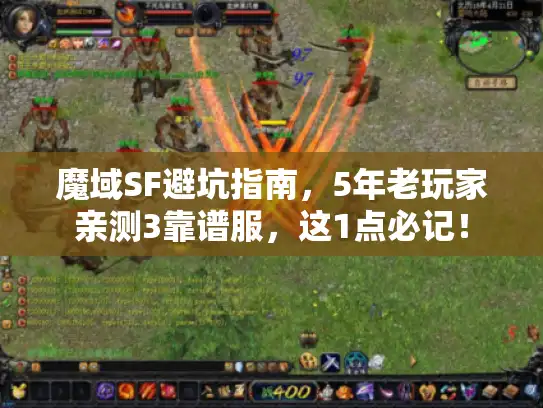 魔域SF避坑指南,5年老玩家亲测3靠谱服,这1点必记! 魔域SF避坑指南,5年老玩家亲测3靠谱服,这1点必记!
