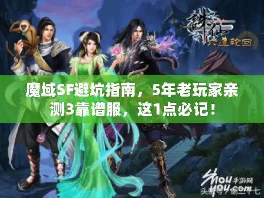 魔域SF避坑指南,5年老玩家亲测3靠谱服,这1点必记! 魔域SF避坑指南,5年老玩家亲测3靠谱服,这1点必记!