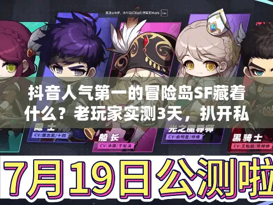 抖音人气第一的冒险岛SF藏着什么？老玩家实测3天，扒开私服圈的流量密码