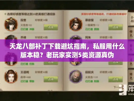 天龙八部补丁下载避坑指南,私服用什么版本稳?老玩家实测5类资源真伪 天龙八部补丁下载避坑指南,私服用什么版本稳?老玩家实测5类资源真伪