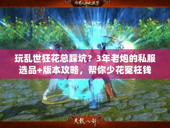 玩乱世狂花总踩坑？3年老炮的私服选品+版本攻略，帮你少花冤枉钱