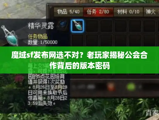 魔域sf发布网选不对？老玩家揭秘公会合作背后的版本密码