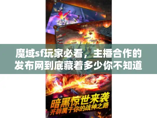 魔域sf玩家必看，主播合作的发布网到底藏着多少你不知道的版本密码？