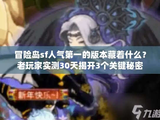 冒险岛sf人气第一的版本藏着什么？老玩家实测30天揭开3个关键秘密