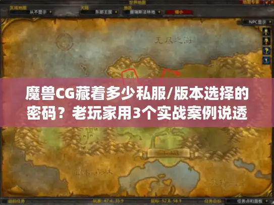 魔兽CG藏着多少私服/版本选择的密码？老玩家用3个实战案例说透