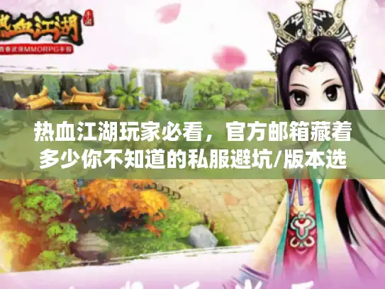热血江湖玩家必看,官方邮箱藏着多少你不知道的私服避坑/版本选择秘诀? 热血江湖玩家必看,官方邮箱藏着多少你不知道的私服避坑/版本选择秘诀?
