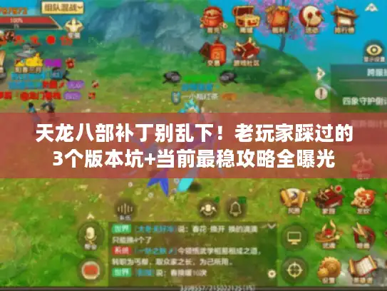 天龙八部补丁别乱下！老玩家踩过的3个版本坑+当前最稳攻略全曝光