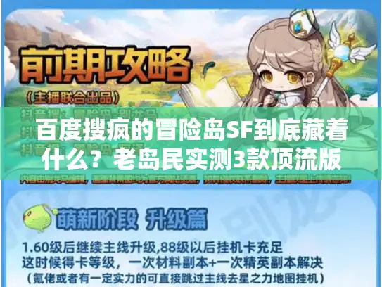 百度搜疯的冒险岛SF到底藏着什么？老岛民实测3款顶流版本避坑指南