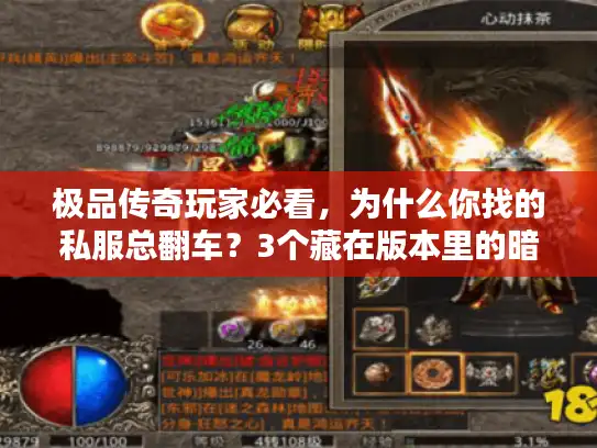 极品传奇玩家必看，为什么你找的私服总翻车？3个藏在版本里的暗坑我替你踩过了