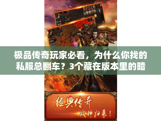 极品传奇玩家必看，为什么你找的私服总翻车？3个藏在版本里的暗坑我替你踩过了