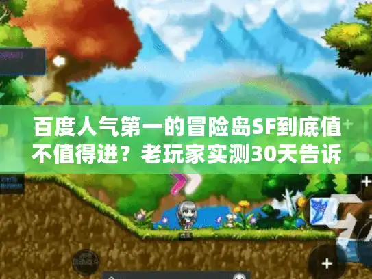 百度人气第一的冒险岛SF到底值不值得进？老玩家实测30天告诉你答案
