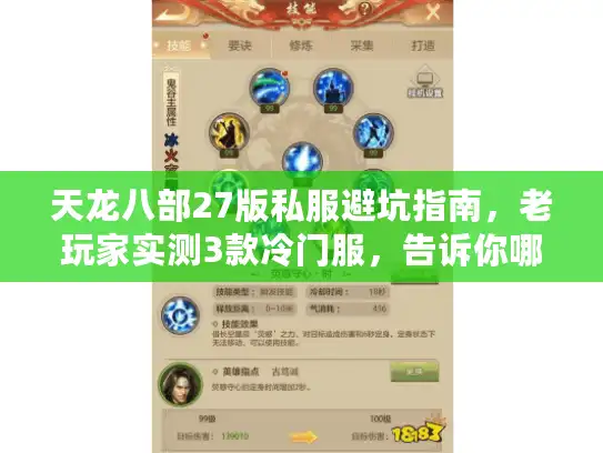 天龙八部27版私服避坑指南,老玩家实测3款冷门服,告诉你哪些能长期玩 天龙八部27版私服避坑指南,老玩家实测3款冷门服,告诉你哪些能长期玩