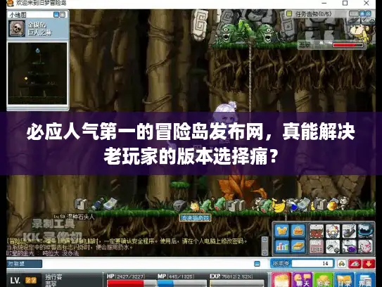 必应人气第一的冒险岛发布网，真能解决老玩家的版本选择痛？