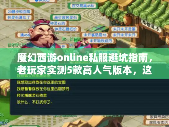 魔幻西游online私服避坑指南，老玩家实测5款高人气版本，这2个才值得肝？