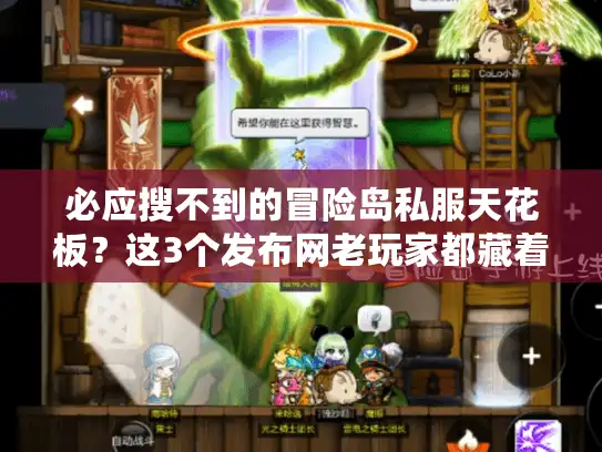 必应搜不到的冒险岛私服天花板？这3个发布网老玩家都藏着用！