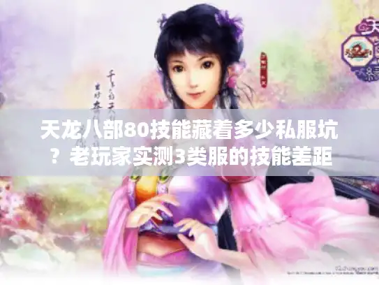 天龙八部80技能藏着多少私服坑？老玩家实测3类服的技能差距