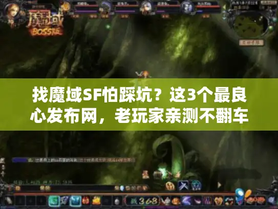 找魔域SF怕踩坑？这3个最良心发布网，老玩家亲测不翻车！
