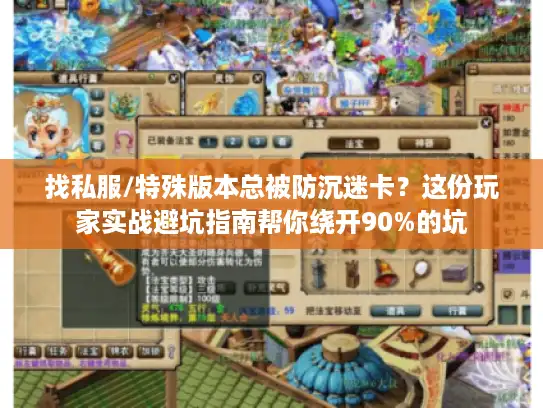 找私服/特殊版本总被防沉迷卡？这份玩家实战避坑指南帮你绕开90%的坑