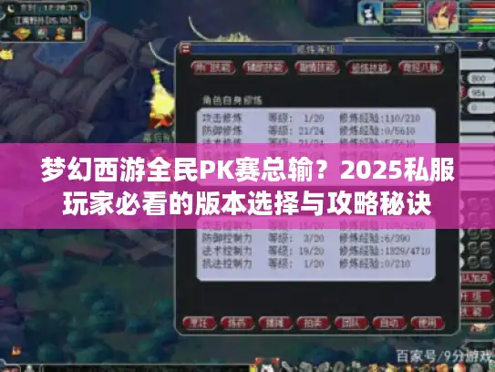 梦幻西游全民PK赛总输？2025私服玩家必看的版本选择与攻略秘诀