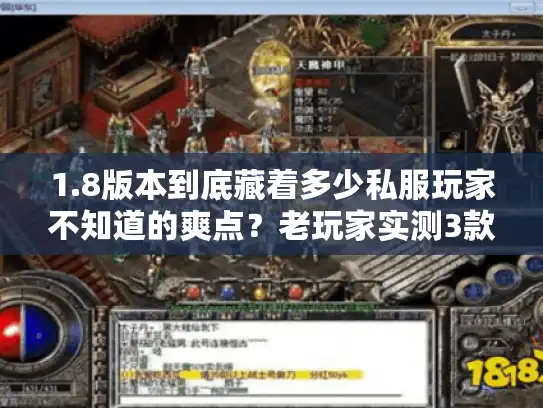 1.8版本到底藏着多少私服玩家不知道的爽点？老玩家实测3款冷门服揭开真相