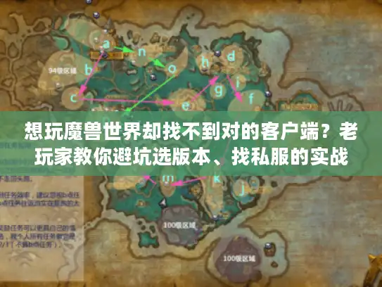 想玩魔兽世界却找不到对的客户端?老玩家教你避坑选版本、找私服的实战秘诀 想玩魔兽世界却找不到对的客户端?老玩家教你避坑选版本、找私服的实战秘诀