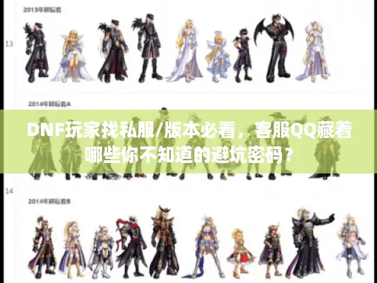 DNF玩家找私服/版本必看，客服QQ藏着哪些你不知道的避坑密码？