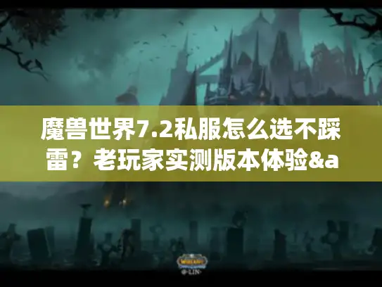魔兽世界7.2私服怎么选不踩雷？老玩家实测版本体验&隐藏攻略全曝光