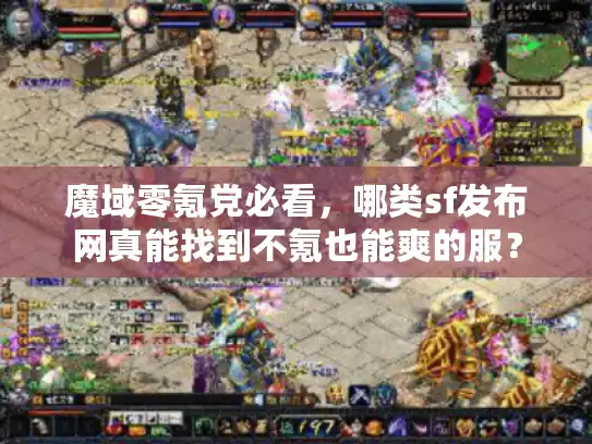 魔域零氪党必看，哪类sf发布网真能找到不氪也能爽的服？