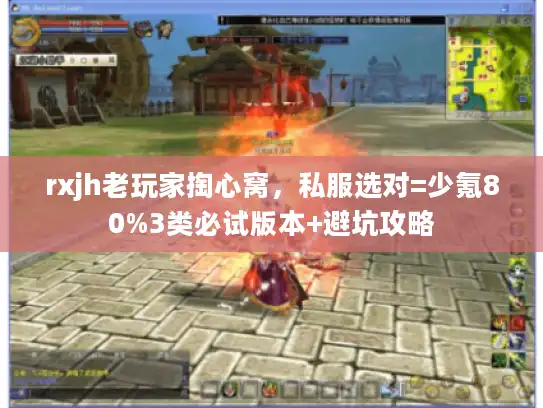 rxjh老玩家掏心窝，私服选对=少氪80%3类必试版本+避坑攻略