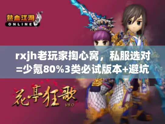 rxjh老玩家掏心窝，私服选对=少氪80%3类必试版本+避坑攻略
