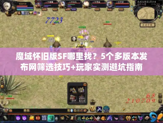 魔域怀旧版SF哪里找?5个多版本发布网筛选技巧+玩家实测避坑指南 魔域怀旧版SF哪里找?5个多版本发布网筛选技巧+玩家实测避坑指南