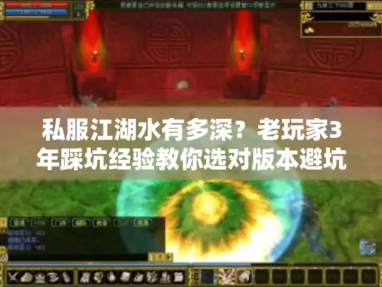 私服江湖水有多深？老玩家3年踩坑经验教你选对版本避坑