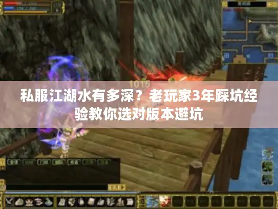 私服江湖水有多深？老玩家3年踩坑经验教你选对版本避坑