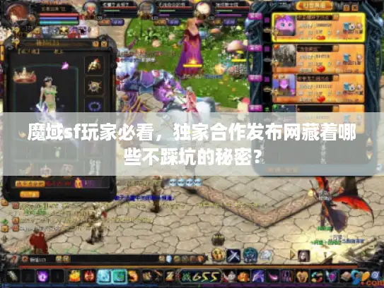 魔域sf玩家必看，独家合作发布网藏着哪些不踩坑的秘密？