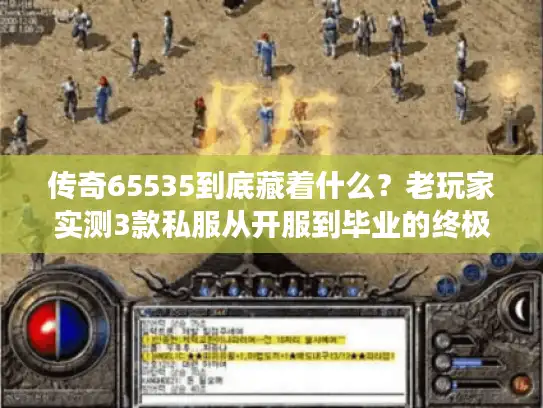 传奇65535到底藏着什么?老玩家实测3款私服从开服到毕业的终极密码 传奇65535到底藏着什么?老玩家实测3款私服从开服到毕业的终极密码