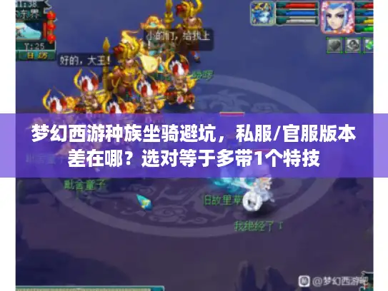 梦幻西游种族坐骑避坑，私服/官服版本差在哪？选对等于多带1个特技
