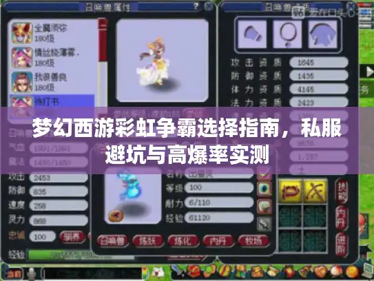梦幻西游彩虹争霸选择指南，私服避坑与高爆率实测