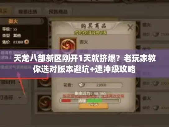天龙八部新区刚开1天就挤爆?老玩家教你选对版本避坑+速冲级攻略 天龙八部新区刚开1天就挤爆?老玩家教你选对版本避坑+速冲级攻略