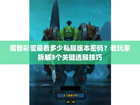 魔兽彩蛋藏着多少私服版本密码？老玩家拆解3个关键选服技巧